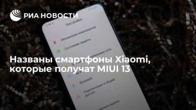 Названы смартфоны Xiaomi, которые получат MIUI 13 - ria.ru - Москва