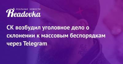 Дмитрий Чебанов - СК возбудил уголовное дело о склонении к массовым беспорядкам через Telegram - smartmoney.one