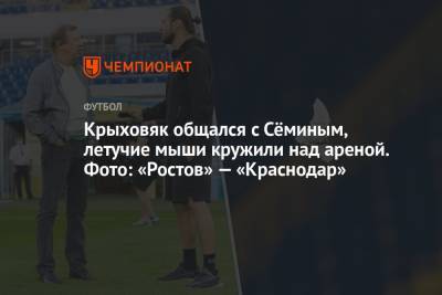 Юрий Семин - Крыховяк общался с Сёминым, летучие мыши кружили над ареной. Фото: «Ростов» — «Краснодар» - championat.com - Краснодар - Ростов-На-Дону