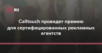 Calltouch проведет премию для сертифицированных рекламных агентств - rb.ru