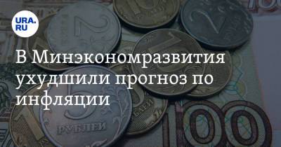 Алексей Херсонцев - В Минэкономразвития ухудшили прогноз по инфляции - ura.news - Россия