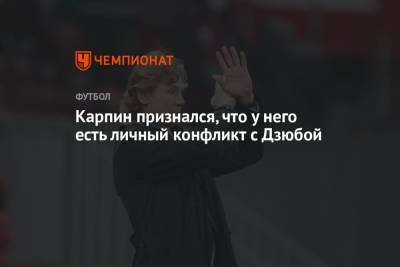 Артем Дзюба - Валерий Карпин - Карпин признался, что у него есть личный конфликт с Дзюбой - championat.com - Россия