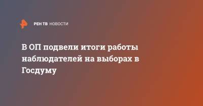 Лидия Михеева - В ОП подвели итоги работы наблюдателей на выборах в Госдуму - ren.tv - Россия