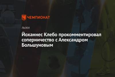 Александр Большунов - Йоханнес Клебо - Йоханнес Клебо прокомментировал соперничество с Александром Большуновым - championat.com - Норвегия - Россия - Финляндия