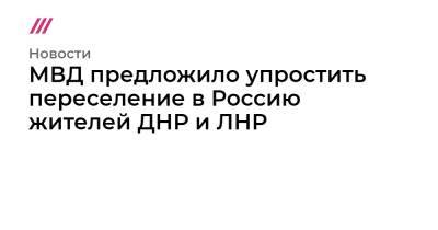 Владимир Путин - Виктор Водолацкий - МВД предложило упростить переселение в Россию жителей ДНР и ЛНР - tvrain.ru - Россия - Украина - Луганская обл. - ДНР - ЛНР - Донецкая обл.