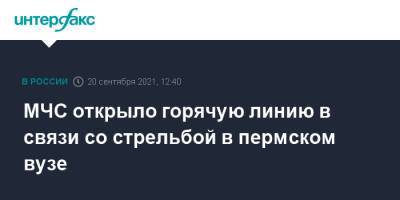МЧС открыло горячую линию в связи со стрельбой в пермском вузе - interfax.ru - Москва - Россия - Пермь - Пермский край - Пермская обл.