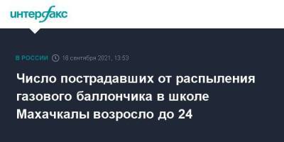 Число пострадавших от распыления газового баллончика в школе Махачкалы возросло до 24 - smartmoney.one - Москва - Махачкала - респ. Дагестан
