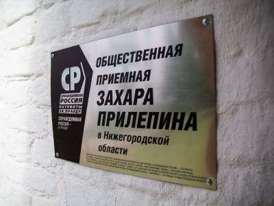Захар Прилепин - Михаил Делягин - В Общественной приемной Захара Прилепина открылся Центр борьбы с тарифами ЖКХ - vgoroden.ru - Россия