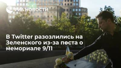 Владимир Зеленский - В Twitter раскритиковали Зеленского за несвоевременное упоминание трагедии 11 сентября - ria.ru - Москва - Украина - Нью-Йорк