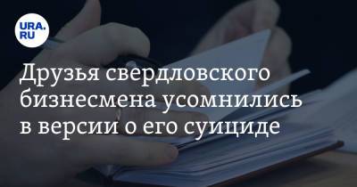 Друзья свердловского бизнесмена усомнились в версии о его суициде - ura.news - Россия - Турция - Свердловская обл.