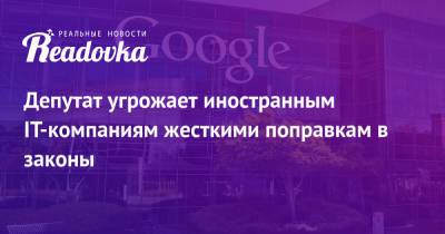 Василий Пискарев - Депутат угрожает иностранным IT-компаниям жесткими поправкам в законы - readovka.ru - Россия - США