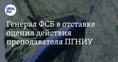 Генерал ФСБ в отставке оценил действия преподавателя ПГНИУ. Педагог продолжил пару во время стрельбы - ura.news - Россия
