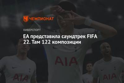 EA представила саундтрек FIFA 22. Там 122 композиции - championat.com - Швеция