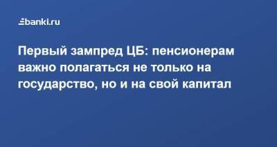 Сергей Швецов - Первый зампред ЦБ: пенсионерам важно полагаться не только на государство, но и на свой капитал - smartmoney.one - Россия