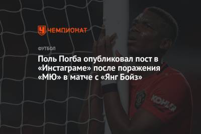 Поль Погба - Ульяна-Гуннар Сульшера - Джесси Лингарда - Поль Погба опубликовал пост в «Инстаграме» после поражения «МЮ» в матче с «Янг Бойз» - championat.com - Франция