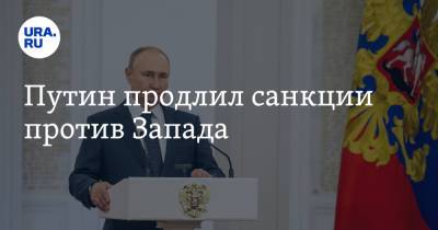 Владимир Путин - Путин продлил санкции против Запада - ura.news - Россия - США - Украина - Крым - Канада
