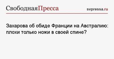 Мария Захарова - Жан-Ив Ле-Дриан - Захарова об обиде Франции на Австралию: плохи только ножи в своей спине? - svpressa.ru - Россия - США - Англия - Австралия - Франция - Париж - Канберра
