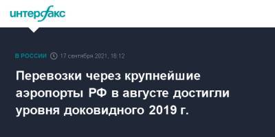 Перевозки через крупнейшие аэропорты РФ в августе достигли уровня доковидного 2019 г. - interfax.ru - Москва - Россия