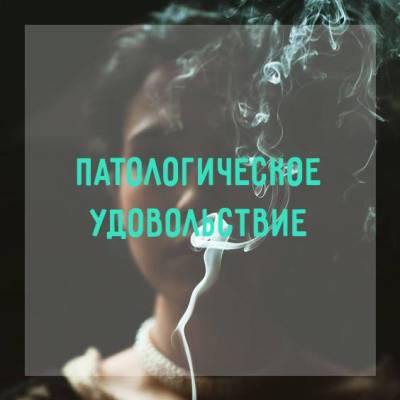 Патологическое удовольствие - skuke.net