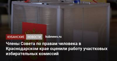 Члены Совета по правам человека в Краснодарском крае оценили работу участковых избирательных комиссий - kubnews.ru - Краснодарский край - Краснодар - округ Прикубанский, Краснодар