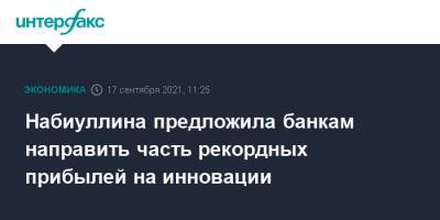 Эльвира Набиуллина - Набиуллина предложила банкам направить часть рекордных прибылей на инновации - interfax.ru - Москва - Россия