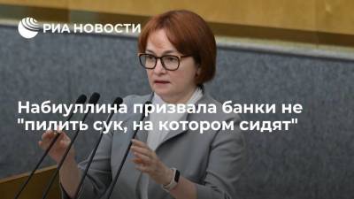 Эльвира Набиуллина - Глава ЦБ Набиуллина призвала банки формировать долгосрочную лояльность клиентов - smartmoney.one - Россия