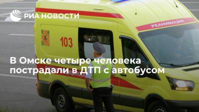В Омске автобус опрокинулся на бок после ДТП, пострадали четыре человека - ria.ru - Омск - Омская обл.