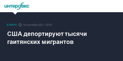 США депортируют тысячи гаитянских мигрантов - interfax.ru - Москва - США - Техас