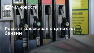 Росстат: розничные цены на бензин в России продолжают снижаться - smartmoney.one - Россия