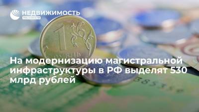 На модернизацию магистральной инфраструктуры в России выделят более 530 миллиардов рублей - realty.ria.ru - Москва - Россия