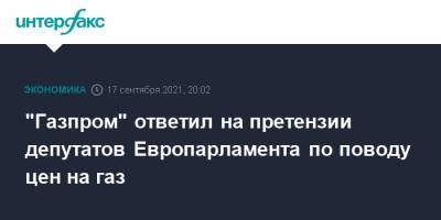 "Газпром" ответил на претензии депутатов Европарламента по поводу цен на газ - interfax.ru - Москва - Брюссель