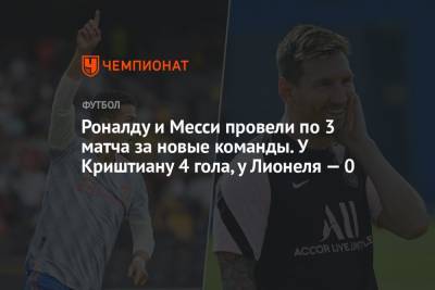 Криштиану Роналду - Роналду и Месси провели по 3 матча за новые команды. У Криштиану 4 гола, у Лионеля — 0 - championat.com - Англия - Франция