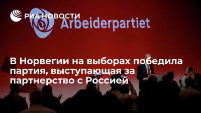 Эрна Сульберг - Рабочая партия, выступающая за сотрудничество с Россией, победила на выборах в Норвегии - ria.ru - Москва - Норвегия - Россия - Арктика