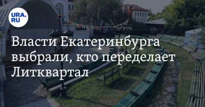 Евгений Куйвашев - Власти Екатеринбурга выбрали, кто переделает Литквартал. Победитель конкурса был аутсайдером - ura.news - Екатеринбург