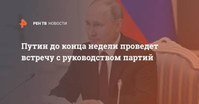 Владимир Путин - Дмитрий Песков - Путин до конца недели проведет встречу с руководством партий - ren.tv - Россия