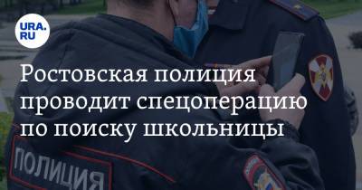 Ростовская полиция проводит спецоперацию по поиску школьницы - ura.news - Екатеринбург - Ростов-На-Дону - Ростовская обл.