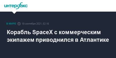 Crew Dragon - Корабль SpaceX с коммерческим экипажем приводнился в Атлантике - interfax.ru - Москва - США - шт.Флорида