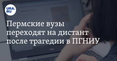 Пермские вузы переходят на дистант после трагедии в ПГНИУ - ura.news - Пермь
