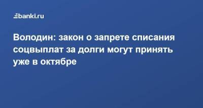 Вячеслав Володин - Володин: закон о запрете списания соцвыплат за долги могут принять уже в октябре - smartmoney.one