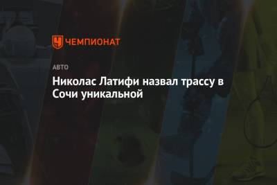 Николас Латифи - Николас Латифи назвал трассу в Сочи уникальной - championat.com - Россия - Сочи