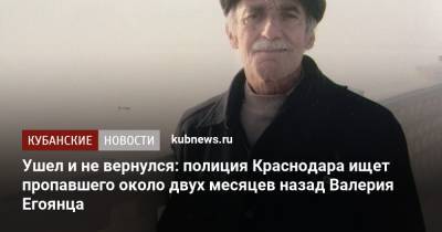 Ушел и не вернулся: полиция Краснодара ищет пропавшего около двух месяцев назад Валерия Егоянца - kubnews.ru - Краснодарский край - Краснодар