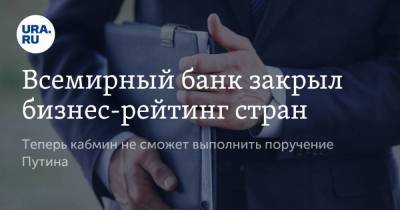 Владимир Путин - Всемирный банк закрыл бизнес-рейтинг стран. Теперь кабмин не сможет выполнить поручение Путина - smartmoney.one - Россия
