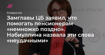 Эльвира Набиуллина - Сергей Швецов - Замглавы ЦБ заявил, что помогать пенсионерам «немножко поздно». Набиуллина назвала эти слова «неудачными» - tvrain.ru - Москва