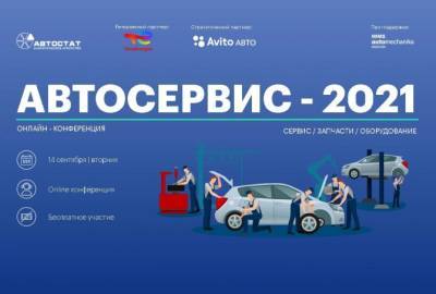 Конференция «Автосервис – 2021» уже в эфире! - autostat.ru