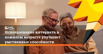 Использование интернета в пожилом возрасте улучшает умственные способности - ridus.ru - Норвегия - Англия - Ирландия - Дублин