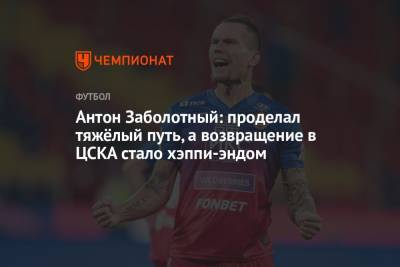 Антон Заболотный - Антон Заболотный: проделал тяжёлый путь, а возвращение в ЦСКА стало хэппи-эндом - championat.com
