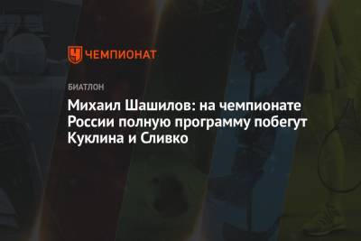 Лариса Куклина - Виктория Сливко - Михаил Шашилов - Михаил Шашилов: на чемпионате России полную программу побегут Куклина и Сливко - championat.com - Россия - Сочи