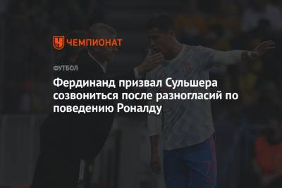 Криштиану Роналду - Ульяна-Гуннар Сульшера - Фердинанд Рио - Фердинанд призвал Сульшера созвониться после разногласий по поведению Роналду - championat.com - Англия