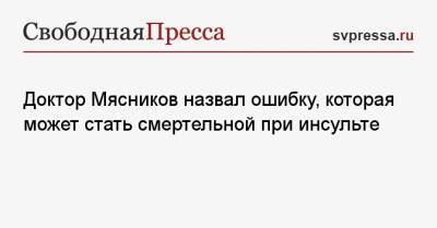 Александр Мясников - Доктор Мясников назвал ошибку, которая может стать смертельной при инсульте - svpressa.ru
