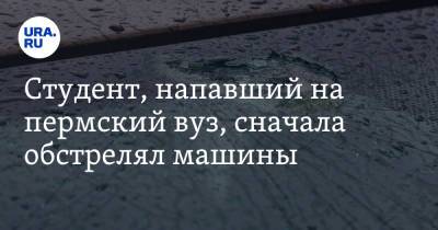 Тимур Бекмансуров - Студент, напавший на пермский вуз, сначала обстрелял машины. Видео - ura.news - Пермь